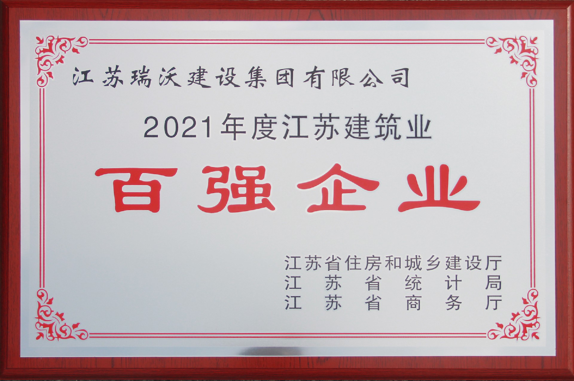 2021年度江苏建筑业百强企业