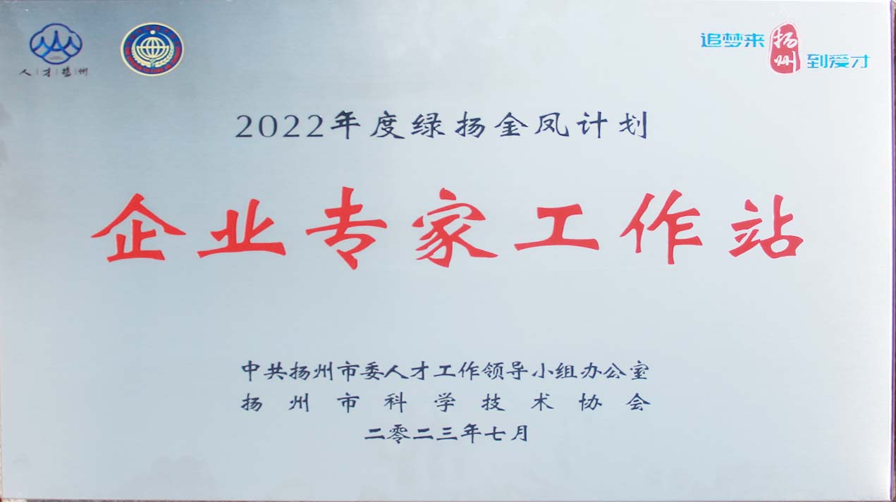 2022年度绿扬金凤企业专家工作站.JPG