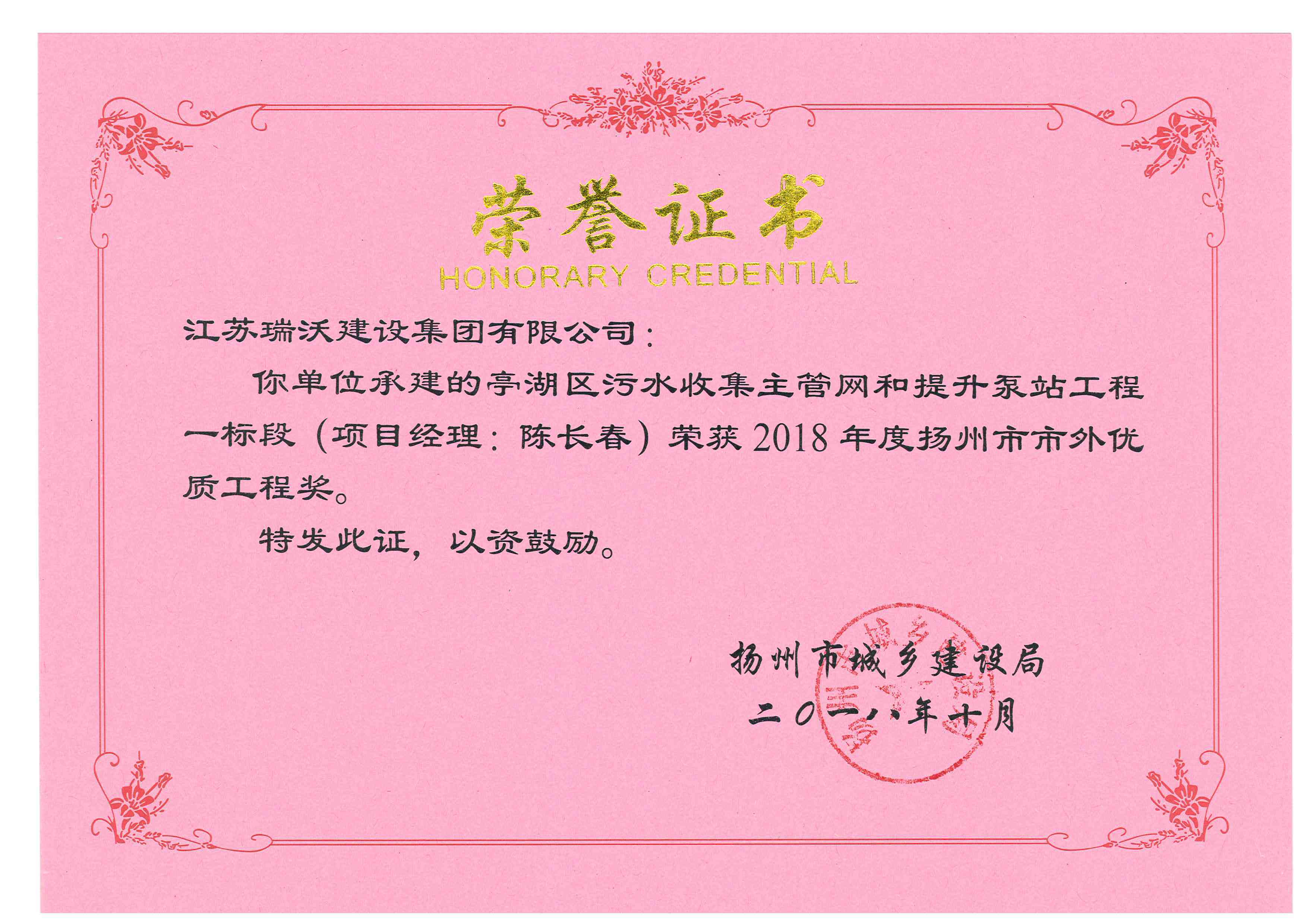 亭湖区污水收集主管网荣获2018年扬州市市外优质工程