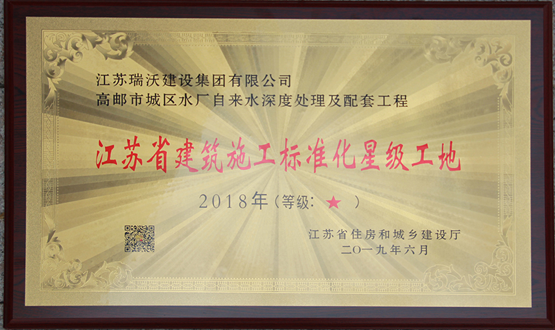 2018年度江苏省建筑施工标准化星级工地